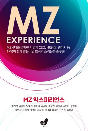 [국내도서] MZ 익스피리언스