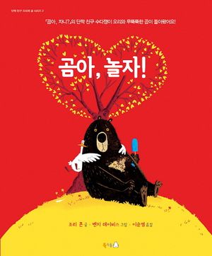 곰아 놀자!
