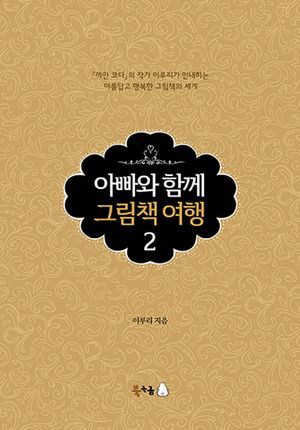 아빠와 함께 그림책 여행 2