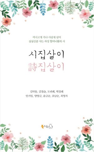 [국내도서] 시집살이 시집살이