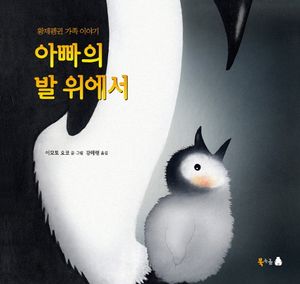[국내도서] 아빠의 발 위에서