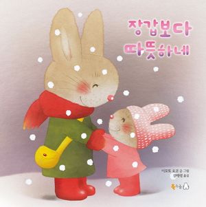 [국내도서] 장갑보다 따뜻하네