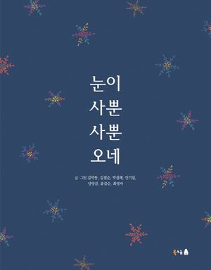 [eBook] 눈이 사뿐사뿐 오네