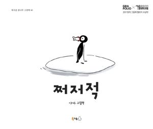 [국내도서] 쩌저적