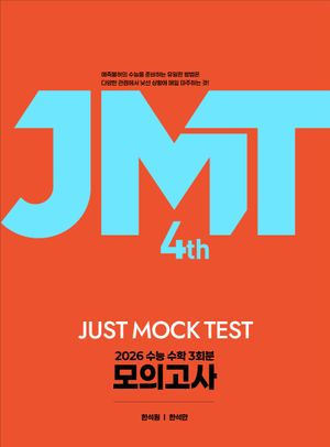 [국내도서] 2026 JMT JUST MOCK TEST 4th