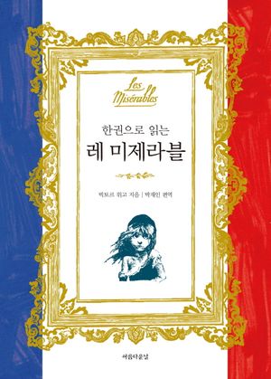 레 미제라블