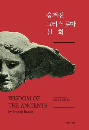 [eBook] 숨겨진 그리스 로마 신화