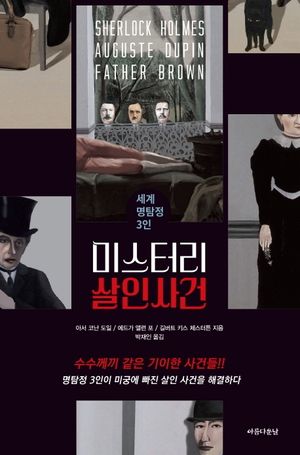 미스터리 살인사건