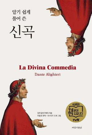 알기 쉽게 풀어 쓴 신곡(무선)