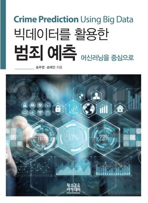 [국내도서] 빅데이터를 활용한 범죄 예측