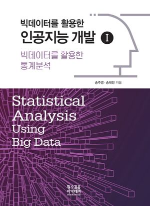 [국내도서] 빅데이터를 활용한 통계분석