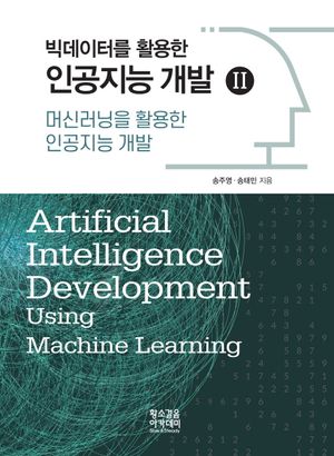 [국내도서] 머신러닝을 활용한 인공지능 개발