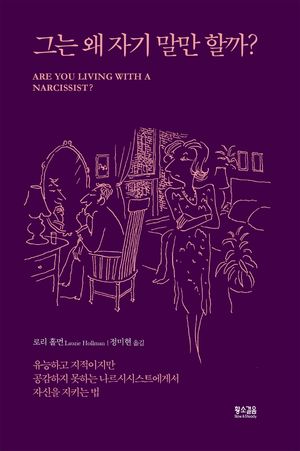 [국내도서] 그는 왜 자기 말만 할까?