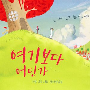 여기보다 어딘가