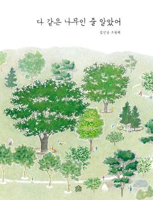 [국내도서] 다 같은 나무인 줄 알았어