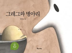 [국내도서] 그레그와 병아리