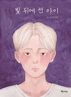 [국내도서] 빛 뒤에 선 아이