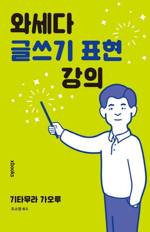 [국내도서] 와세다 글쓰기 표현 강의