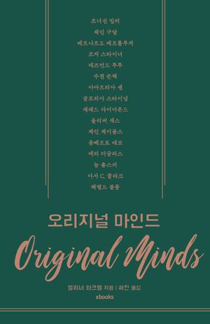 [국내도서] 오리지널 마인드