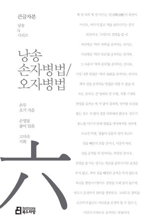 [국내도서] 낭송 손자병법/오자병법(큰글자본)