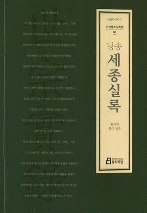 낭송 세종실록