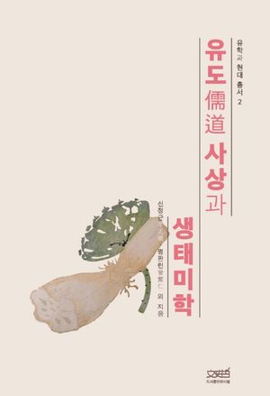 유도사상과 생태미학