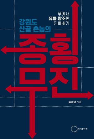 [국내도서] 강원도 산골 촌놈의 종횡무진