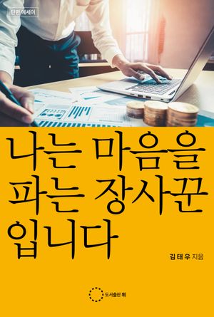 나는 마음을 파는 장사꾼입니다