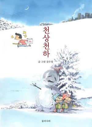 천상천하