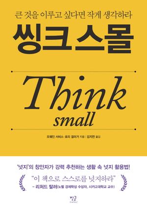 씽크 스몰(Think small)