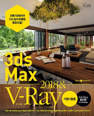 3ds Max 2018 & V-Ray 기본 + 활용