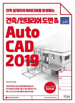 [eBook] 건축/인테리어 도면 & AutoCAD 2019