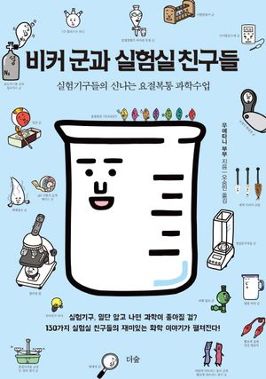 [국내도서] 비커 군과 실험실 친구들