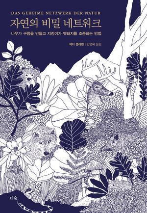 자연의 비밀 네트워크