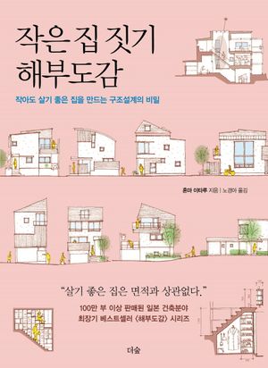 [국내도서] 작은 집 짓기 해부도감