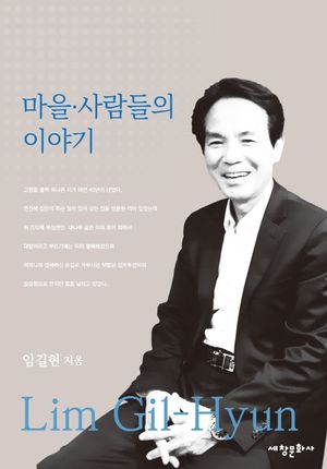 [국내도서] 마을·사람들의 이야기