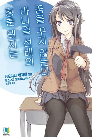 [국내도서] 청춘 돼지는 바니걸 선배의 꿈을 꾸지 않는다