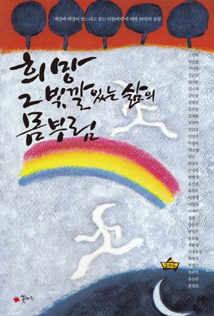 희망 그 빛깔 있는 삶의 몸부림