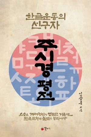 주시경 평전