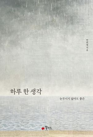 [국내도서] 하루 한 생각