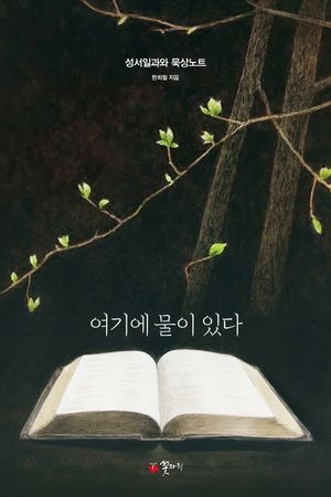 [국내도서] 여기에 물이 있다