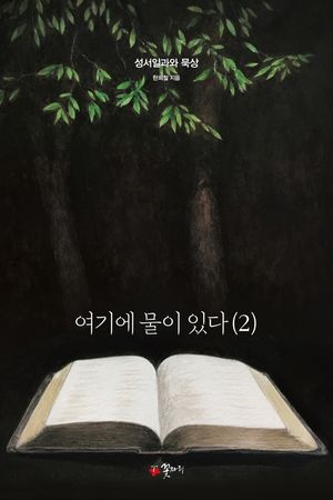 [국내도서] 여기에 물이 있다 2