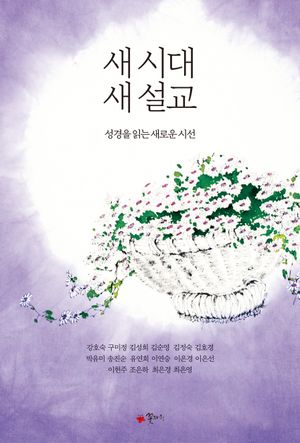 [국내도서] 새 시대 새 설교