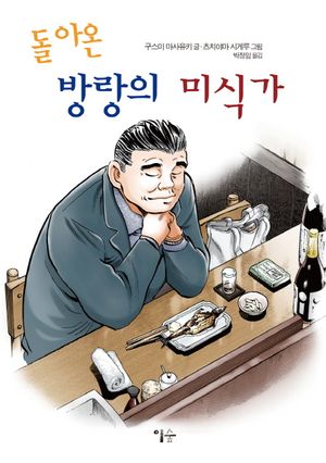 [국내도서] 돌아온 방랑의 미식가