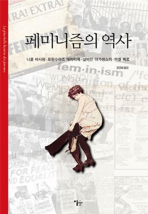 [국내도서] 페미니즘의 역사