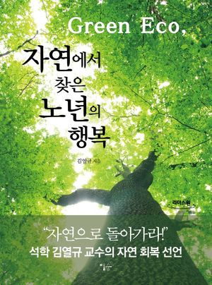 Green Eco, 자연에서 찾은 노년의 행복(큰글자도서)