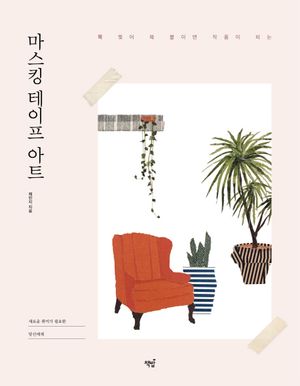 마스킹 테이프 아트