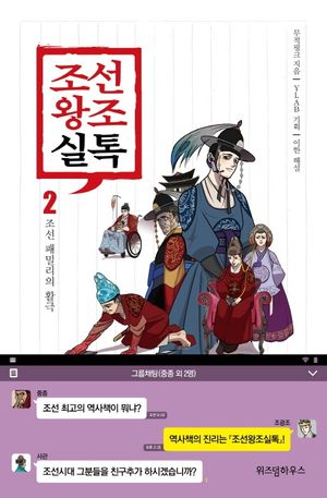 [국내도서] 조선왕조실톡 2: 조선 패밀리의 활극