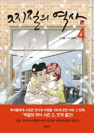 [국내도서] 찌질의 역사 4