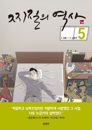 [국내도서] 찌질의 역사 5